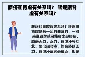 腰疼和肾虚有关系吗？ 腰疼跟肾虚有关系吗？