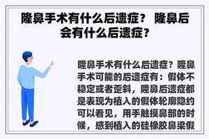 隆鼻手术有什么后遗症？ 隆鼻后会有什么后遗症？