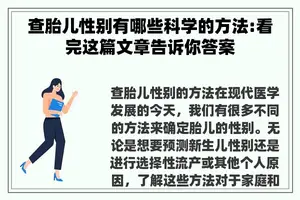 查胎儿性别有哪些科学的方法:看完这篇文章告诉你答案