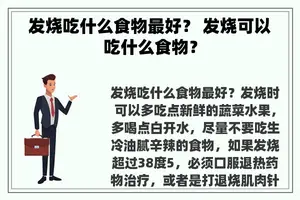 发烧吃什么食物最好？ 发烧可以吃什么食物？