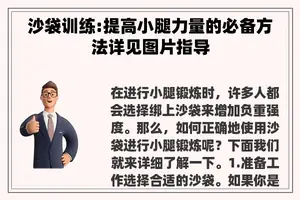 沙袋训练:提高小腿力量的必备方法详见图片指导