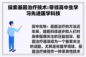 探索基因治疗技术:带领高中生学习先进医学科技