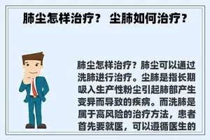 肺尘怎样治疗？ 尘肺如何治疗？