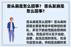 舌头麻是怎么回事？ 舌头发麻是怎么回事？