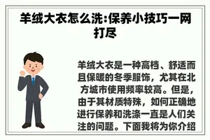 羊绒大衣怎么洗:保养小技巧一网打尽