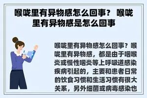 喉咙里有异物感怎么回事？ 喉咙里有异物感是怎么回事