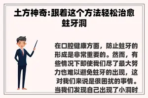 土方神奇:跟着这个方法轻松治愈蛀牙洞