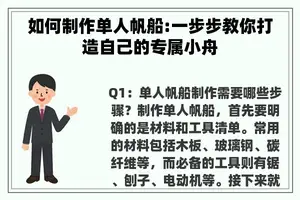 如何制作单人帆船:一步步教你打造自己的专属小舟