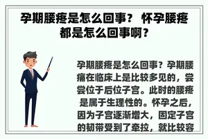 孕期腰疼是怎么回事？ 怀孕腰疼都是怎么回事啊？