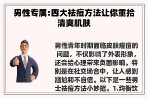 男性专属:四大祛痘方法让你重拾清爽肌肤