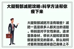 大腿臀部减肥攻略:科学方法帮你瘦下来