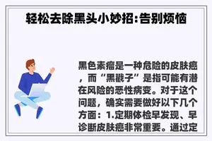 轻松去除黑头小妙招:告别烦恼