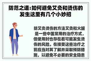 防范之道:如何避免艾灸和烫伤的发生这里有几个小妙招