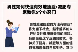 男性如何快速有效地瘦脸:减肥专家教你5个小窍门
