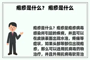 疱疹是什么？ 疱疹是什么
