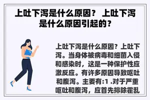 上吐下泻是什么原因？ 上吐下泻是什么原因引起的？