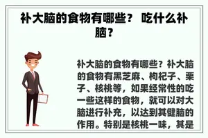 补大脑的食物有哪些？ 吃什么补脑？