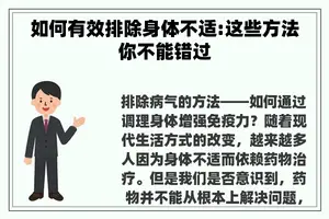如何有效排除身体不适:这些方法你不能错过