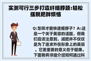 实测可行三步打造纤细脖颈:轻松摆脱肥胖烦恼