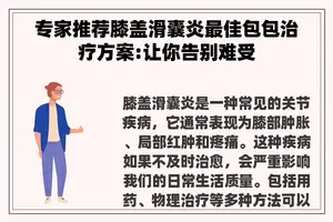 专家推荐膝盖滑囊炎最佳包包治疗方案:让你告别难受