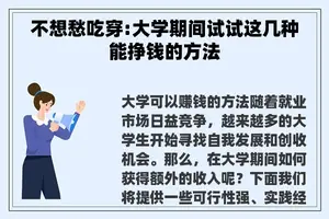 不想愁吃穿:大学期间试试这几种能挣钱的方法