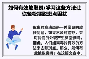 如何有效地取斑:学习这些方法让你轻松摆脱斑点困扰