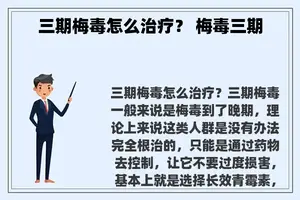 三期梅毒怎么治疗？ 梅毒三期