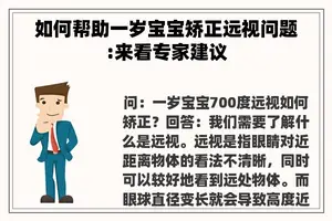 如何帮助一岁宝宝矫正远视问题:来看专家建议