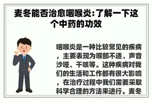 麦冬能否治愈咽喉炎:了解一下这个中药的功效