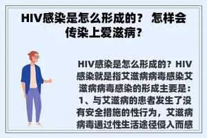 HIV感染是怎么形成的？ 怎样会传染上爱滋病？
