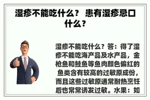 湿疹不能吃什么？ 患有湿疹忌口什么？
