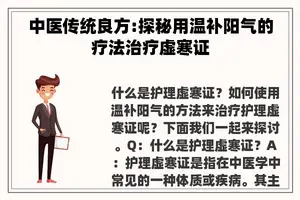 中医传统良方:探秘用温补阳气的疗法治疗虚寒证