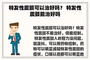 特发性震颤可以治好吗？ 特发性震颤能治好吗