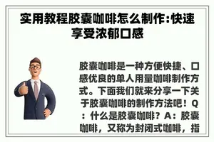实用教程胶囊咖啡怎么制作:快速享受浓郁口感