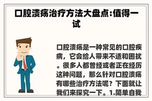 口腔溃疡治疗方法大盘点:值得一试