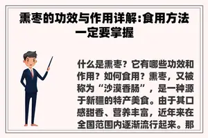 熏枣的功效与作用详解:食用方法一定要掌握