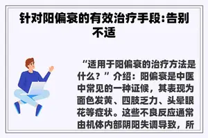 针对阳偏衰的有效治疗手段:告别不适