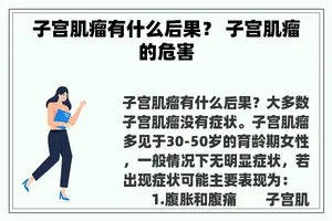 子宫肌瘤有什么后果？ 子宫肌瘤的危害