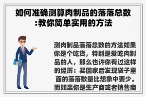 如何准确测算肉制品的落落总数:教你简单实用的方法