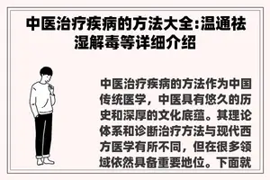 中医治疗疾病的方法大全:温通祛湿解毒等详细介绍