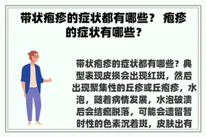 带状疱疹的症状都有哪些？ 疱疹的症状有哪些？