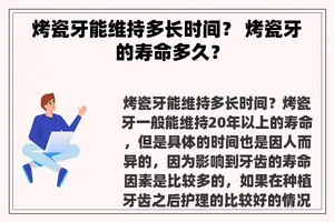 烤瓷牙能维持多长时间？ 烤瓷牙的寿命多久？