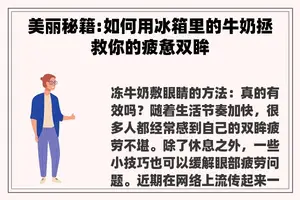 美丽秘籍:如何用冰箱里的牛奶拯救你的疲惫双眸