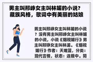 男主叫邢峥女主叫林媚的小说？ 藏族风格，歌词中有美丽的姑娘，有人知道这首歌曲的名吗？