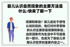 婴儿认识自然现象的主要方法是什么:快来了解一下
