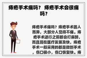 痔疮手术痛吗？ 痔疮手术会很痛吗？