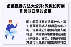 卤菜提香方法大公开:教你如何制作美味口感的卤菜