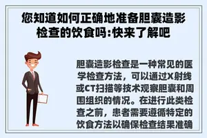 您知道如何正确地准备胆囊造影检查的饮食吗:快来了解吧