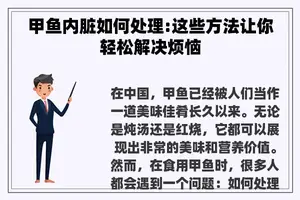 甲鱼内脏如何处理:这些方法让你轻松解决烦恼