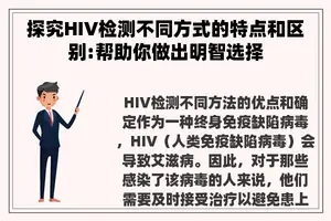 探究HIV检测不同方式的特点和区别:帮助你做出明智选择